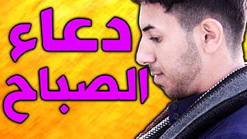 دعاء الصباح كاملا جديد بصوت القارئ مصطفى الحساني