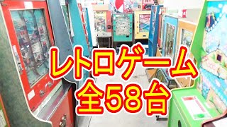 10円ゲーム全台プレイ【激レア58機種】駄菓子屋ゲーム博物館