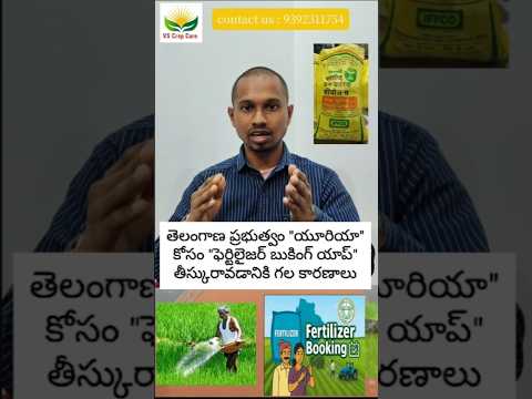 #తెలంగాణ ప్రభుత్వం "#యూరియా" కోసం "#ఫెర్టిలైజర్ #బుకింగ్ #యాప్" తీస్కురావడానికి గల కారణాలు