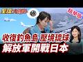 高市徹底完了!中俄軍艦在日本周邊密集刷屏!解放軍壓境日本!7天10度現身!日調查船在釣魚島.琉球海域遭中方驅趕【#全球大爆卦】精華版
