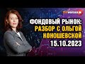 Фондовый рынок с Ольгой Коношевской - 15.10.2023