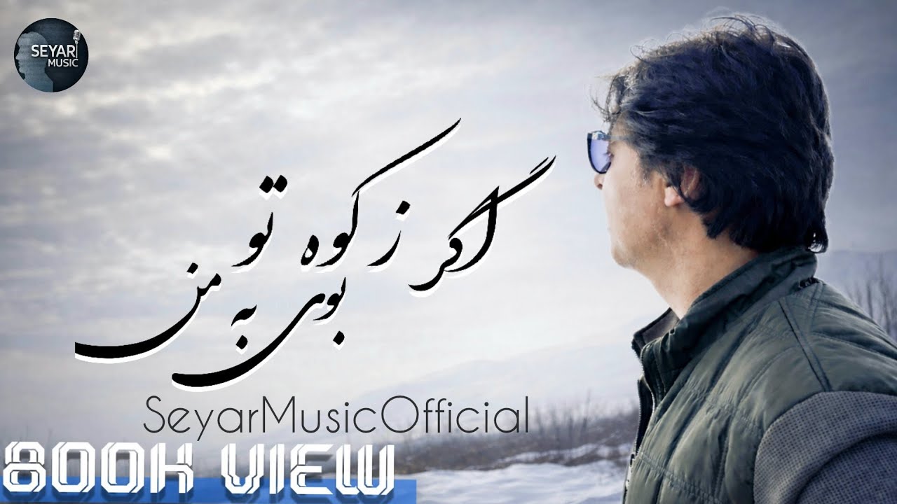 آهنگ اگر ز کوه تو بوی به من – اختر شوکت | بازخوانی ادریس سیر | New Song 2026