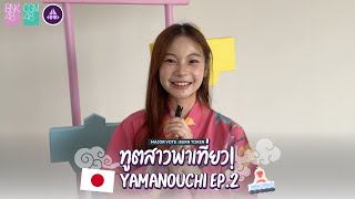 ทูตสาวพาเที่ยว Yamanouchi EP.2 | BNK48 CGM48 x Yamanouchi