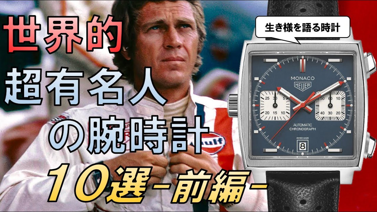 時計は人生を物語る あの偉大な男たちが愛した腕時計10選 腕時計のある人生