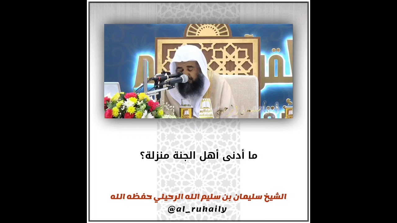 ما أدنى أهل الجنة منزلة؟ | الشيخ سليمان الرحيلي