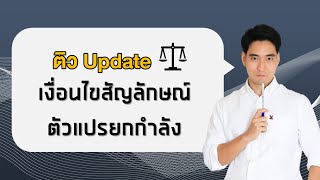 วิธีทำ เงื่อนไขสัญลักษณ์ ภาค ก. สอบ ก.พ. แนวใหม่ล่าสุด