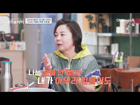 바로 2500만원 송금! 자신의 길을 개척해가는 장한 이경애의 딸 | 절친 토큐멘터리 4인용식탁 53 회