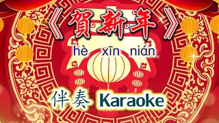 Download Lagu 《贺新年》He Xin Nian~Karaoke 伴奏 MP3
