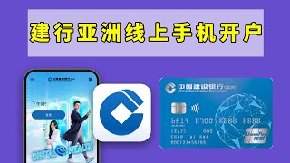CCB Asia Online Mobile Account Opening Tutorial [Account Opening | Online Banking Configuration |]