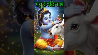 মধুর হরিনাম 🙏Madhir Harinam🙏HareKrishna short 🙏#shortsfeed #shortsviral #shortsviral @tseries 🙏🙏