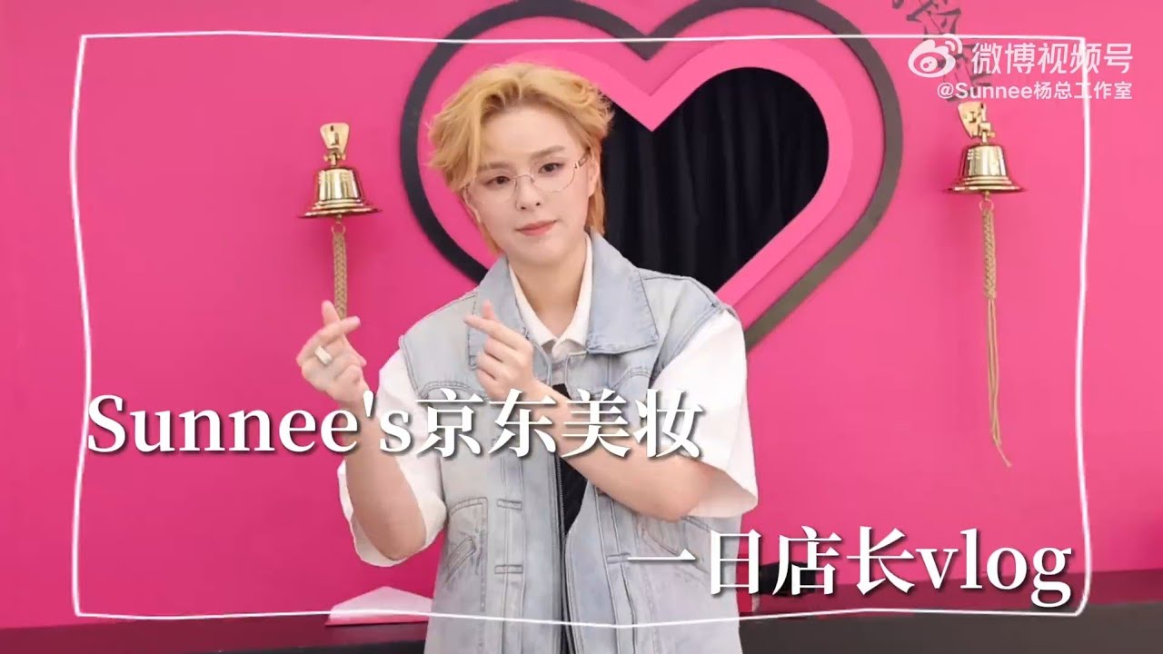 [Sunnee's Vlog] 《京東美妝一日店長》@南京 工作花絮