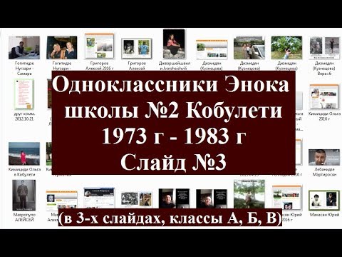 Одноклассники Энока Слайд №3 школа №2 Кобулети 1973  1983 г Аджария Грузия