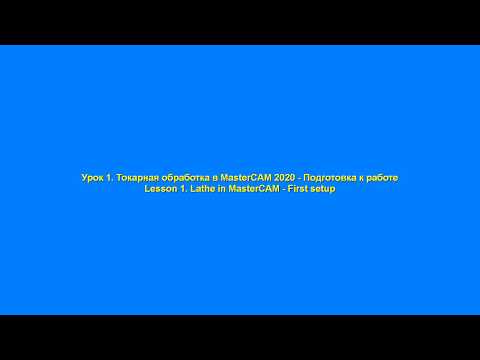 Видео уроки работы в mastercam токарная обработка