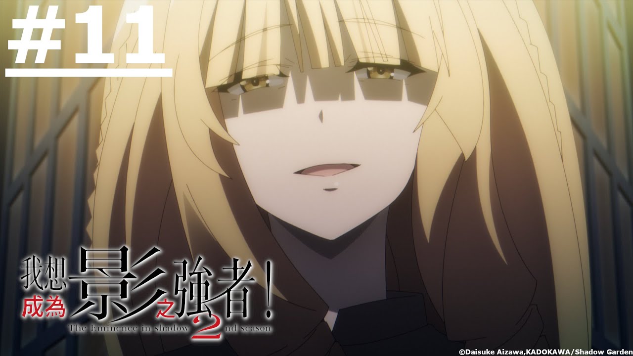 《我想成為影之強者！第2季》第11話 (繁中字幕 | 日語原聲)【Ani-One】