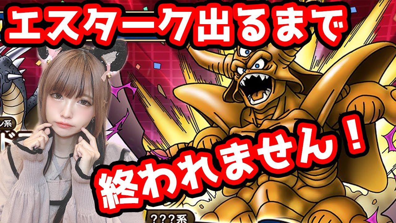 ドラクエタクト エスターク出るまで終われません Gamingtube