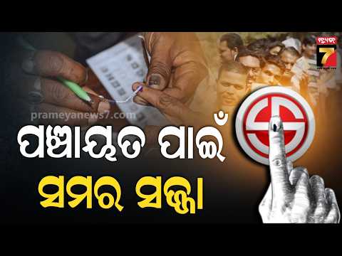 Mahabitarka | ପଞ୍ଚାୟତ ପାଇଁ ସମର ସଜ୍ଜା | Panchayat Elections | PrameyaNews7