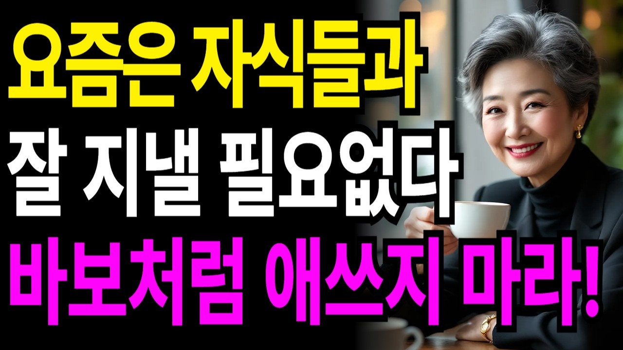 자식과 잘 지내려고 노력할수록 멀어집니다. 차라리 '남'이라고 생각하고 사세요ㅣ자식에게 기대하지 않고 내 이름으로 당당하게 사는 법ㅣ부모자식관계ㅣ고부갈등ㅣ인생조언