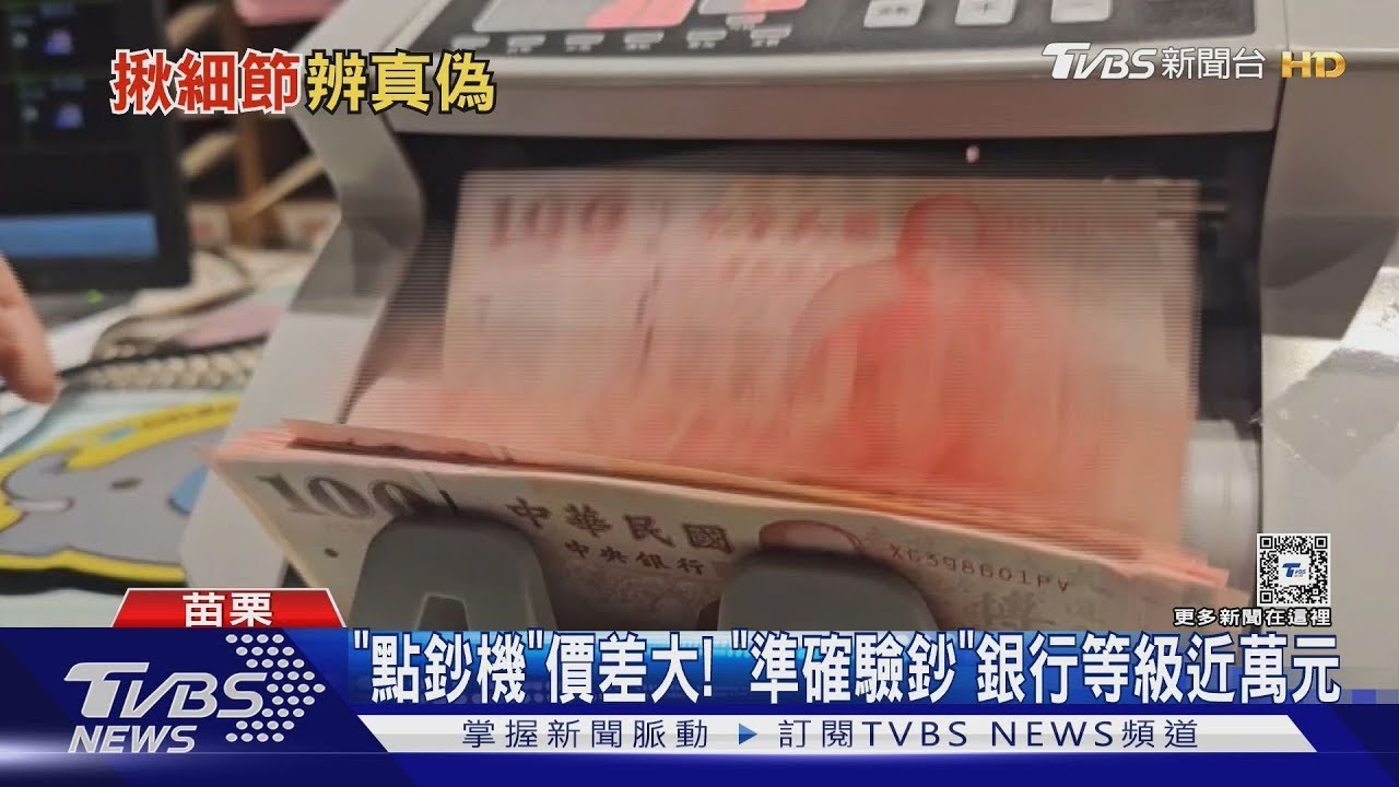 「點鈔機」價差大! 「準確驗鈔」銀行等級近萬元｜TVBS新聞 @TVBSNEWS01