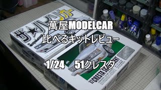【萬屋ModelCar】比べるキットレビュー　1/24　アオシマ　ザ・ハイソカー GX51 CRESTA & アリイ　CRESTA  SUPERLUCENT