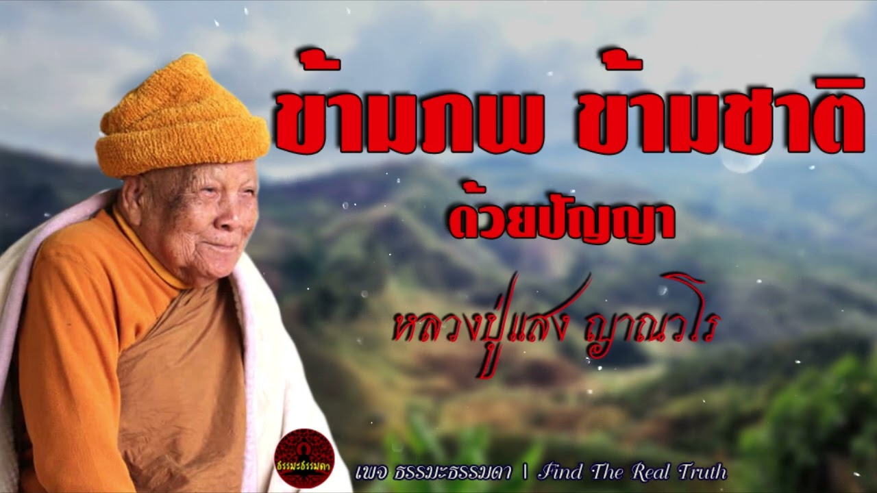 ข้ามภพ ข้ามชาติ ด้วยปัญญา เสียงเทศน์ หลวงปู่แสง ญาณวโร (ไม่มีโฆษณาแทรก)