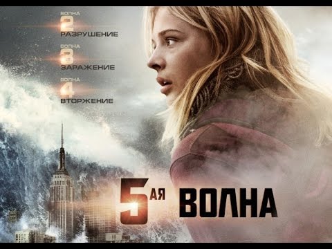 5-я волна (2016) Русский трейлер