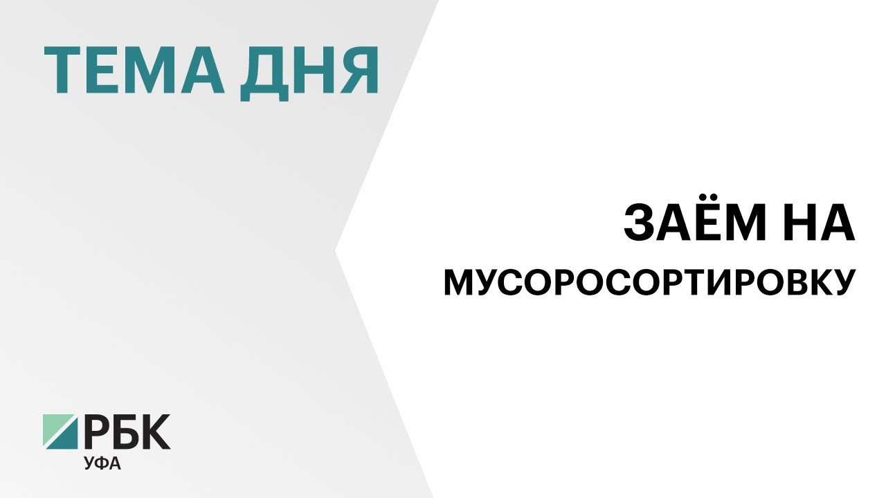 РФ выделит РБ льготный кредит на строительство комплексов по сортировке и утилизации отходов