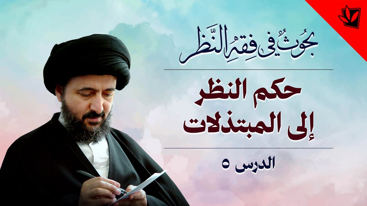 5- خارج الفقه – فقه النظر – حكم النظر إلى المبتذلات – آية الله السيد محمد رضا الشيرازي رحمه الله