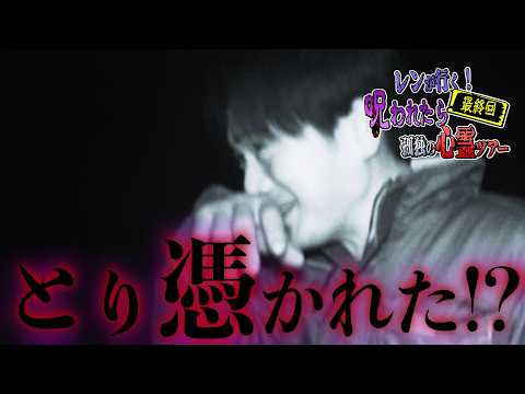 （キャンプ場編）レンと行く【呪われたら最終回】孤独の心霊ツアー