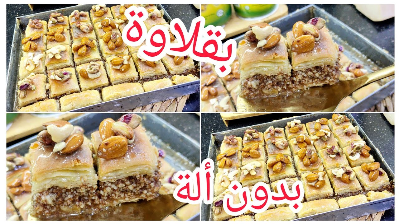 هدي متخطينيش 💥في حلويات العيد 2025 بقلاوة تقليدية بكل أسرارها خطوة بخطوة ناجحة 💯