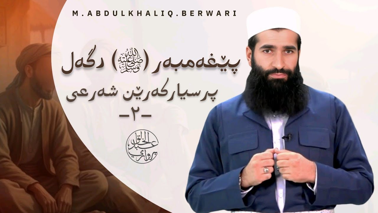 پێغەمبەر ﷺ دگەل پرسیارکەرێن شەرعی -۲