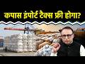 Cotton Import पर Tax हटाने का मुद्दा क्यों उठा? Watch with Anshuman Tiwari