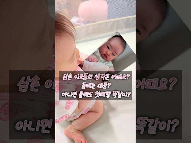 둘째는 대충?? 아니면 첫째랑 똑같이?? 뭐가 맞을까요?? #의견 #둘째