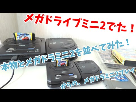 メガドライブミニ2発売！メガタワーミニ2を繋げて本物のメガドラ2メガ
