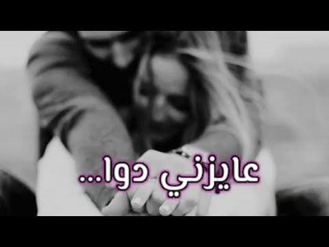 راجع تقولي عايزني يا دوا حالات واتس حب