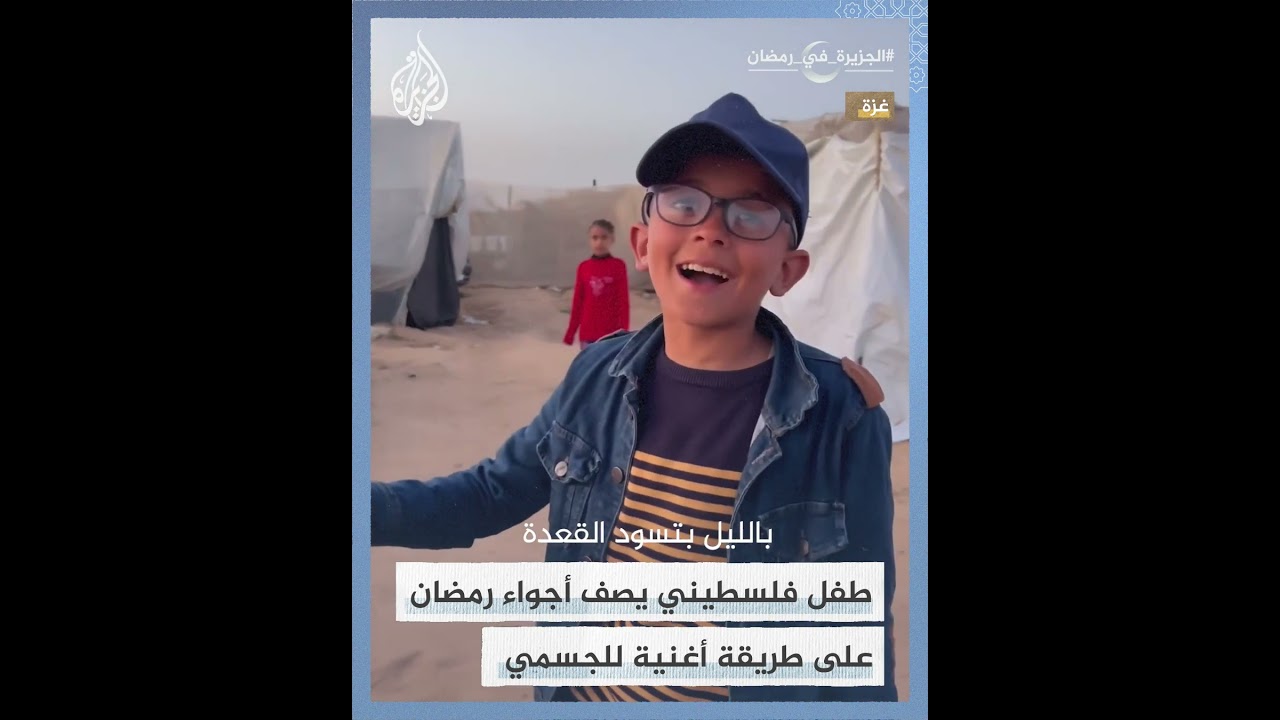 طفل فلسطيني من غزة يصف أجواء رمضان على طريقة أغنية للجسمي