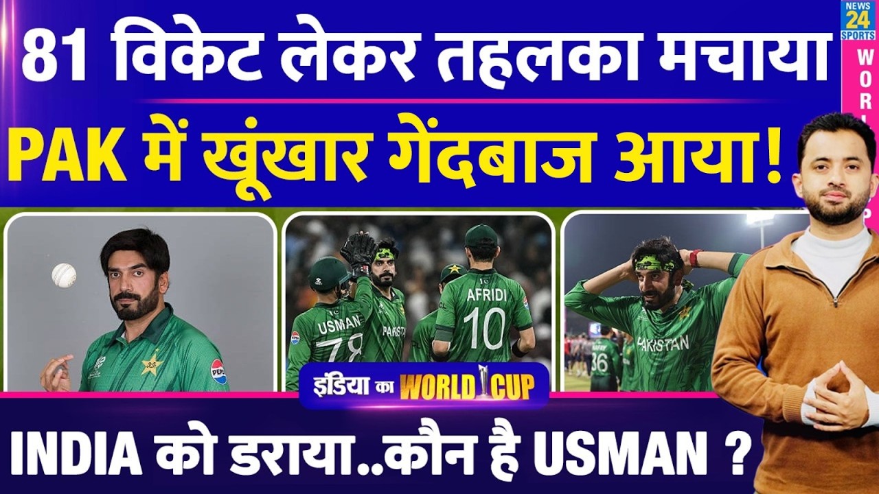 T20 World Cup : Pakistan Team को मिला तूफानी Bowler | Usman Tariq  | Team India |