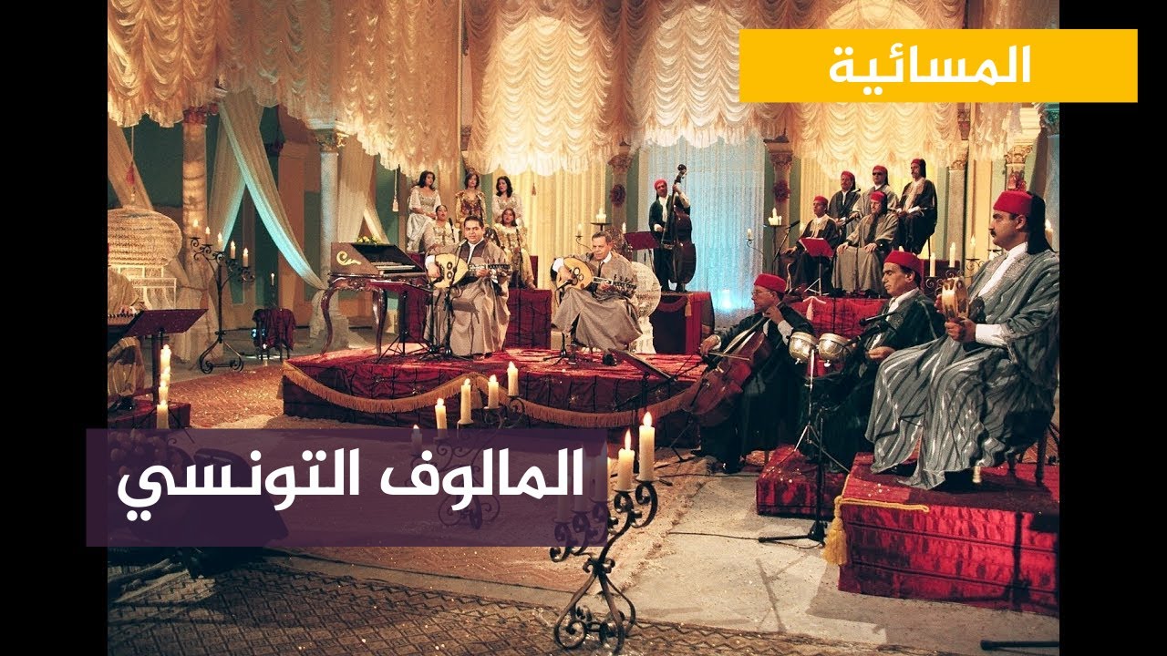 "المالوف التونسي" .. موشحات موسيقية أندلسية تزين أجواء العيد