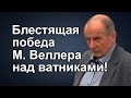 Блестящая победа М. Веллера над ватниками!