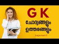 25 gk questions for kerala psc in malayalam 2023 kerala psc gk