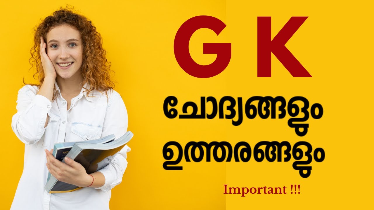25 GK Questions for Kerala PSC in Malayalam 2024 -Kerala PSC GK