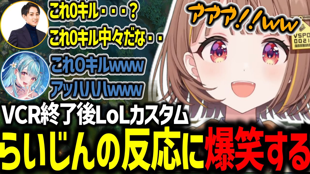 VCR終了後のLoLカスタムでらいじんから出た一言に爆笑する千燈ゆうひ達【千燈ゆうひ/ぶいすぽ/切り抜き/LoL】