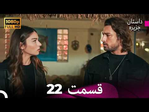 داستان جزیره قسمت 22 (Dooble Farsi)