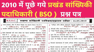 प्रखंड सांख्यिकी पदाधिकारी (BSO) 2010 में पूछे गये प्रश्न | BSSC BSO PREVIOUS YEAR QUESTION 2010 ||