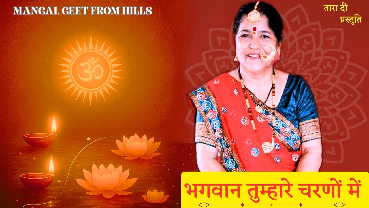 भगवान तुम्हारे चरणों में जब लगन किसी की लग जाए Bhagwan tumhare charno me jab lagan kisi ki lag jaaye