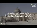 مولاي إني سائر القدس تصرخ والاقصي يستغيث مولاي إني سائر القدس تصرخ والاقصي يستغيث