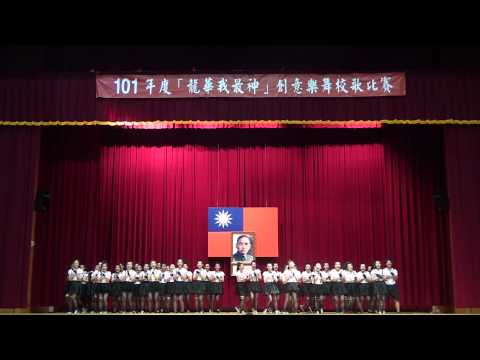 101年度 龍華我最神 創意樂舞校歌比賽 國企一B