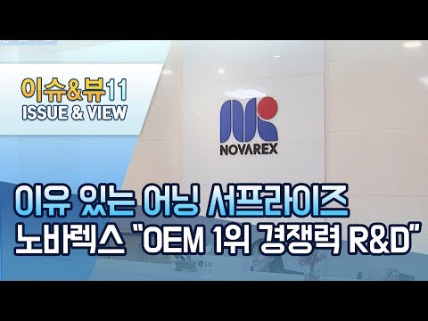 [실적돋보기] 이유 있는 어닝 서프라이즈...노바렉스 &amp;quot;<strong>OEM</strong> 1위 경쟁력은 R&amp;amp;D&amp;quot; / 머니투데이방송 (뉴스)