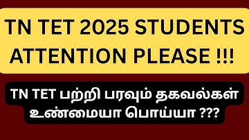 TN TET EXAM 2025 CANCEL AH ??? QUESTION MISTAKES AH ???