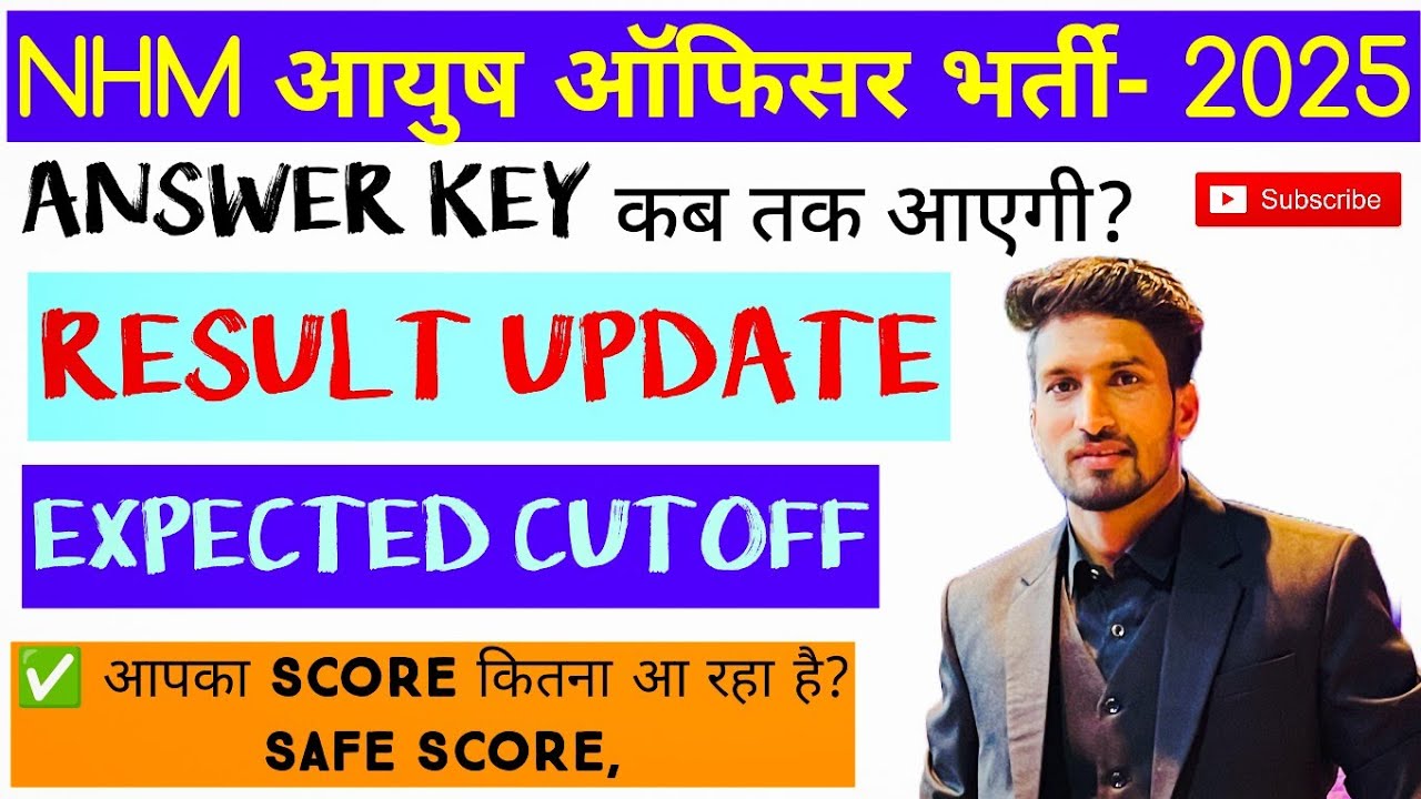 NHM AYUSH OFFICER ANSWER KEY & RESULT- 2025 || ANSWER KEY & RESULT कब तक आयेगा ||
