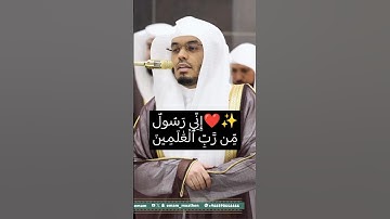 {إِنِّي رَسُولٞ مِّن رَّبِّ ٱلۡعَٰلَمِينَ} تلاوة جميلة #ياسر_الدوسري #قران_كريم #الحرم_المكي #تلاوة